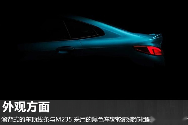 致力于纯粹驾驶乐趣？宝马2系Gran Coupe预告图