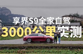 享界S9全家自驾 3000公里实测