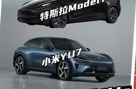 雷军的小米YU7能打过特斯拉ModelY吗？