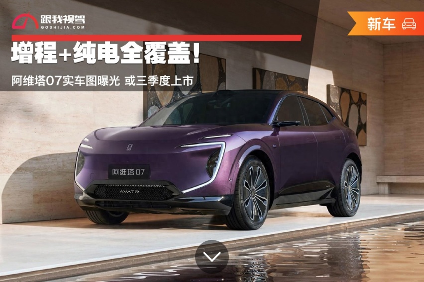 增程+纯电全覆盖！阿维塔07实车图曝光 或三季度上市