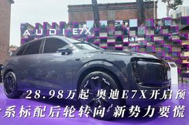 28.98万起 奥迪E7X开启预售 全系标配后轮转向 新势力要慌了