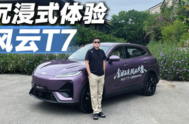 全程无废话！沉浸式体验风云T7，咱们来点真实的