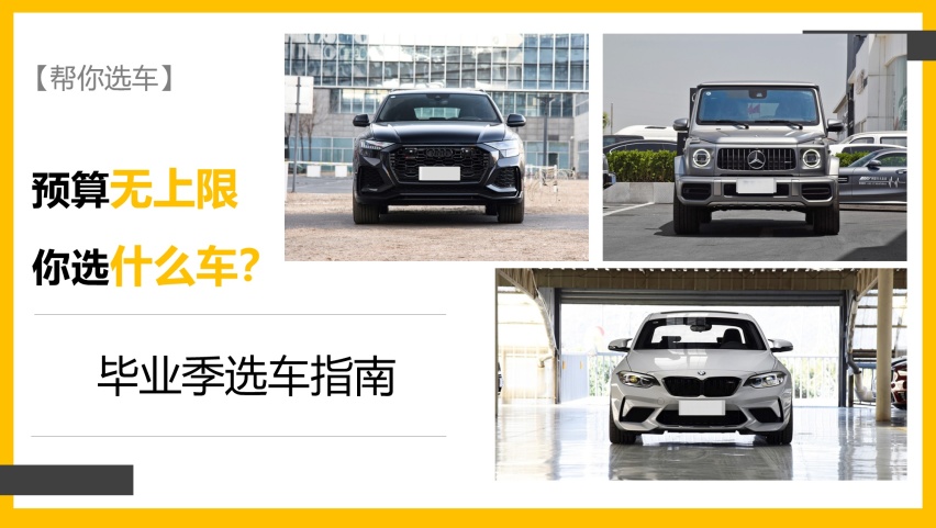 【帮你选车】预算无上限 你选什么车?毕业季选车指南 G63/M2/DB