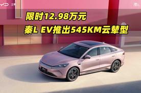 限时12.98万元，秦L EV推出545KM云辇型