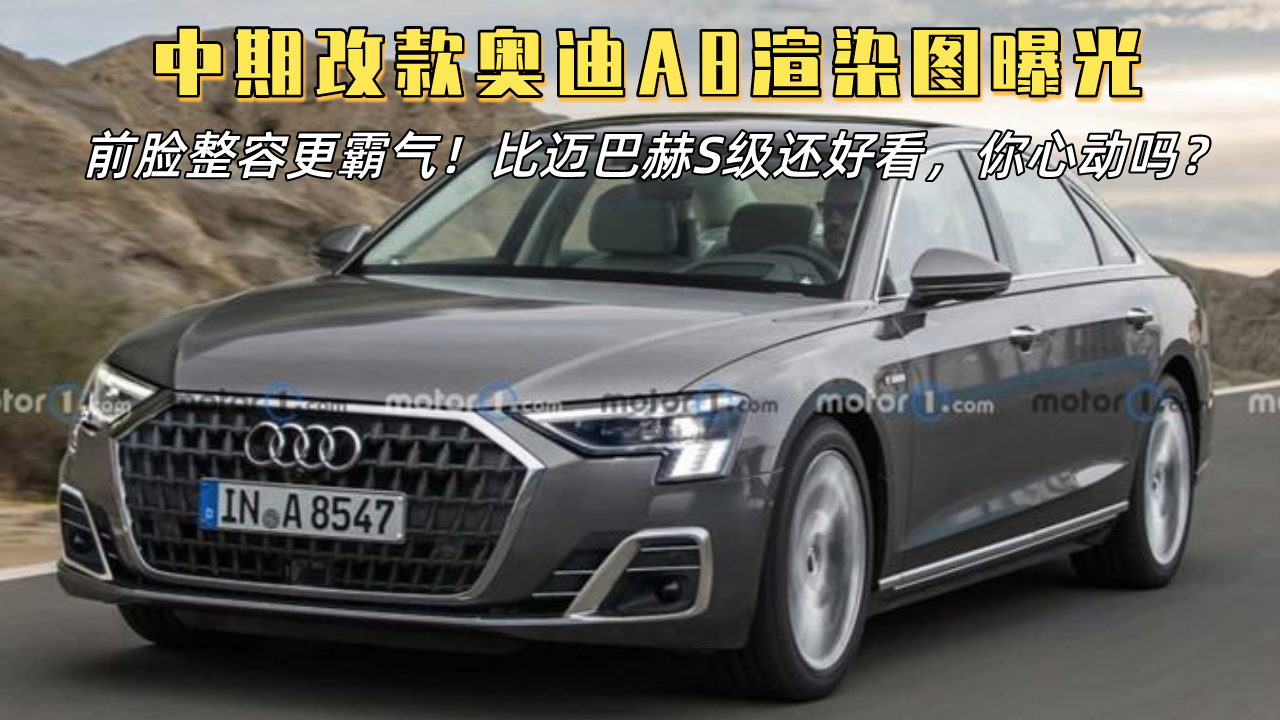 前脸整容更霸气！中期改款奥迪A8渲染图曝光，这个外观你心动吗