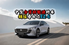 中型合资新能源轿车销冠马自达EZ-6