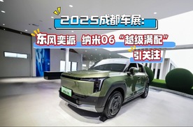 2025成都车展：东风奕派纳米06“越级满配”引关注