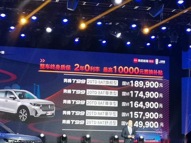 奔腾T99上市，售价14.99-18.99万元