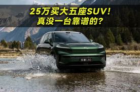 25万买大五座SUV！真没一台靠谱的？