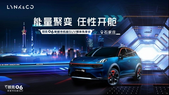 能量聚变，任性开舱——领克06媒体先享会