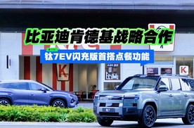 比亚迪肯德基战略合作 钛7EV闪充版首搭点餐功能