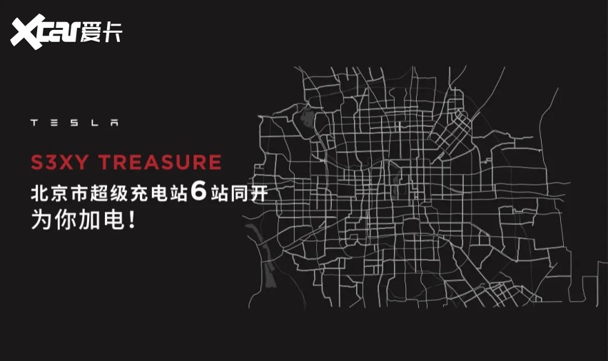 助力新基建跃升，特斯拉北京超级充电站6站同开