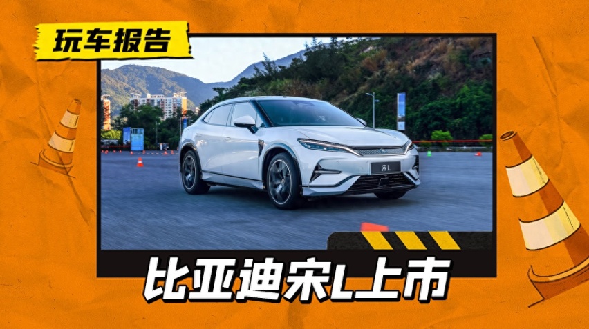 发售价不飘了！比亚迪宋L 起售价18.98万元起，比预售价少3.02万