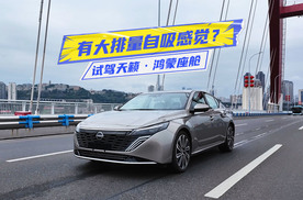 试驾天籁·鸿蒙座舱：有大排量自吸感觉？