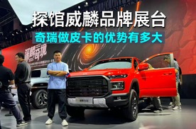 2025成都车展｜探馆威麟展台：奇瑞发力的皮卡品牌优势何在？