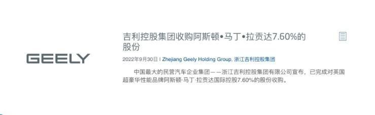 吉利控股集团完成对阿斯顿·马丁·拉贡达国际控股7.6%股权的收购