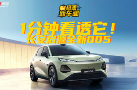 1分钟看懂长安启源全新Q05，全球大单品有啥亮点？