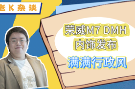 荣威M7 DMH内饰发布，满满行政风