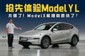 抢先体验特斯拉Model Y L 产品力全面进阶 Model X能提前退休了？
