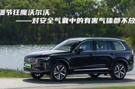细节狂魔沃尔沃，对安全气囊中的有害气体都不放过