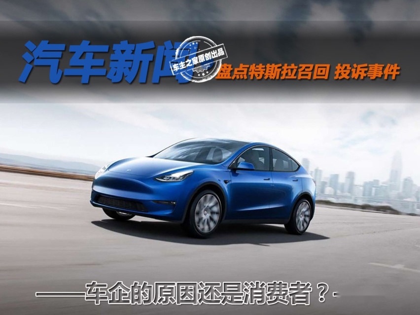 店大真的会欺客吗？ 盘点特斯拉召回 投诉事件