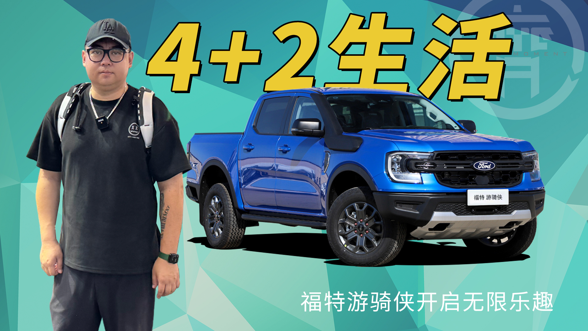4+2生活，福特游骑侠开启无限乐趣