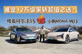 极狐阿尔法S5对比小鹏MONA M03，谁是12万级家轿超值之选？