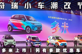 奇瑞小车潮改节暨多米上市 同步推出多款限时优惠车型