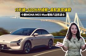 15万级+600KM续航+高阶智驾辅助，小鹏MONA M03 Max堪称六边形战士