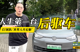 大众ID3-人生第一台后驱车