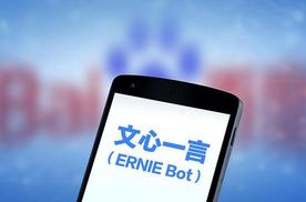 百度文心一言率先获批上线 向全社会开放