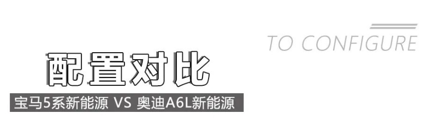 50万豪华插混轿车，宝马5系新能源对比奥迪A6L新能源谁更值