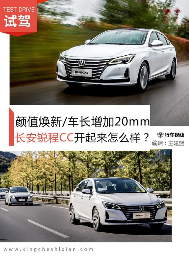 颜值焕新/车长增加20mm 长安锐程CC开起来怎么样？