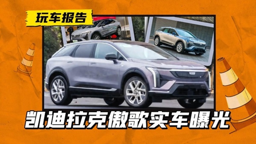 凯迪拉克IQ傲歌无伪上路，比锐歌定位低，续航615km够不够？