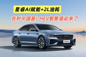 星睿AI赋能+2L油耗，吉利中国星i-HEV智擎混动来了！