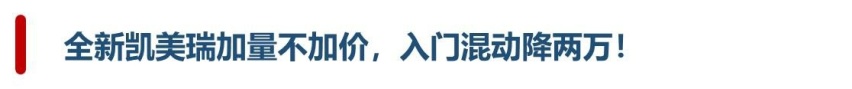 落地不到25万，新款凯美瑞混动门槛降低2万，入门车型也很值！