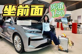 乐道L90空间革命  30万内又大又宽 居家够全面