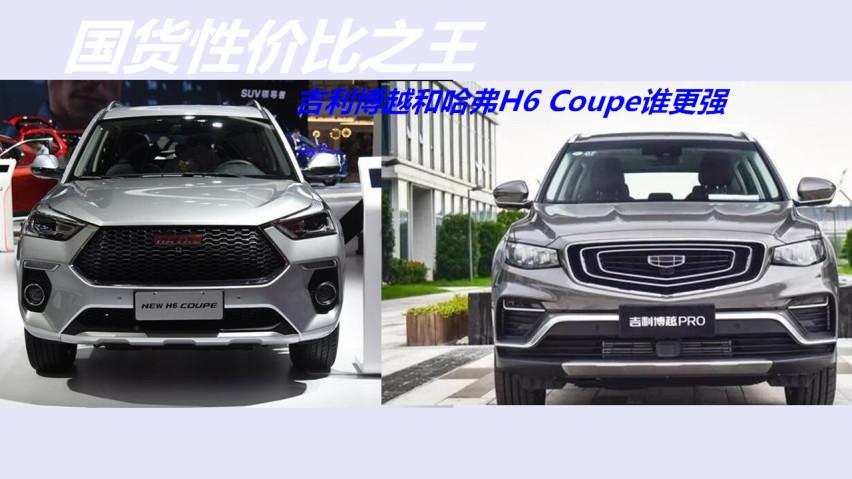 国货性价比之王，吉利博越和哈弗H6 Coupe谁更强