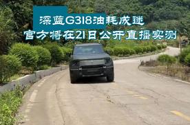 深蓝G318油耗成迷 官方将在21日公开直播实测