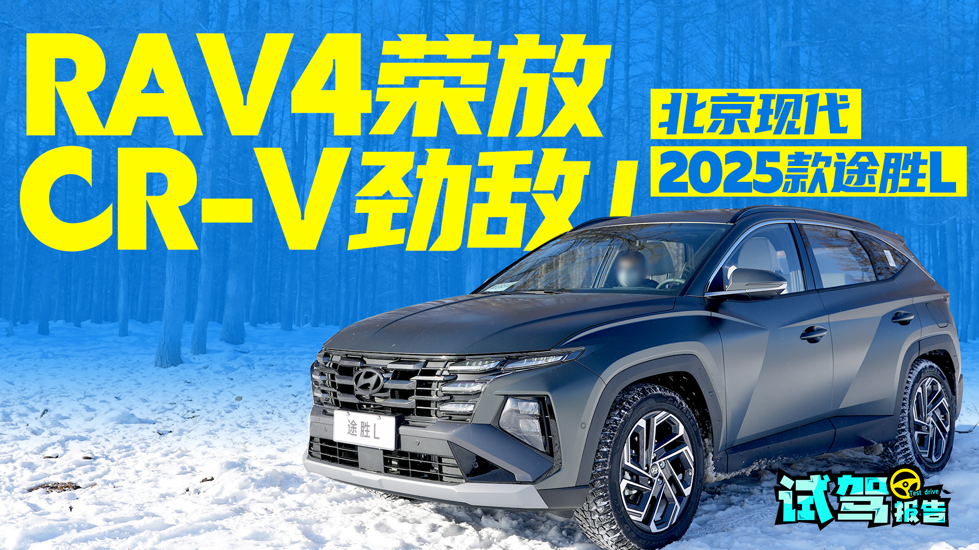2025款途胜L冰雪试驾：长板依旧，短板不在
