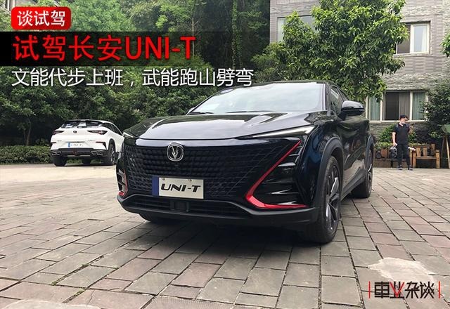 试驾长安UNI-T：7.57s破百，能“文”能“武”