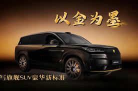 以金为墨，腾势N9闪充版暗夜鎏金美学，重写旗舰SUV豪华新标准