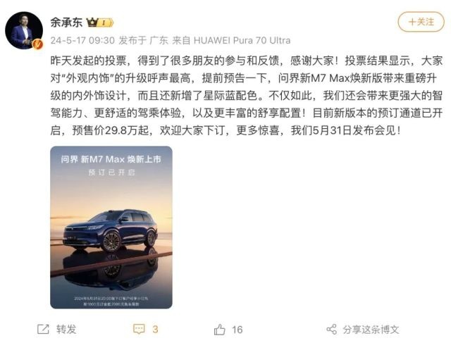 问界新M7Max焕新版预售，29.8万元起！外观更精致，升级M9同款智驾，涨价一万，值吗？