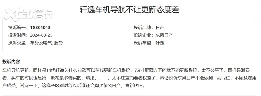 2024年上半年集中投诉盘点：轩逸车机升级难？