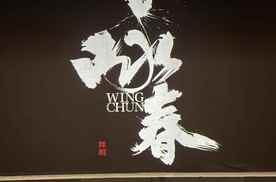 比亚迪携手《咏春》舞台剧，助力中华文化走向世界