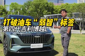 第四代吉利博越L：打破油车“弱智”标签