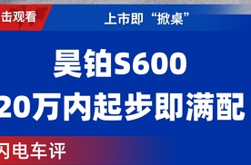 【乐阳频道】上市即“掀桌”昊铂S600 20万内起步即满配，谁慌了