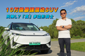 10万级最强混动SUV，风神L7「真」多边形战士