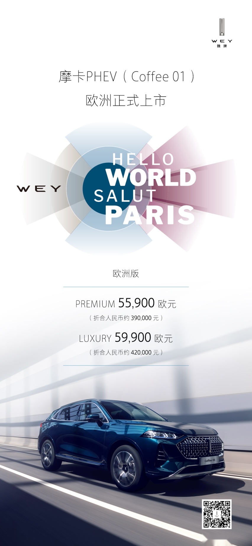 售价近6万欧，魏牌摩卡PHEV（Coffee 01）进军欧洲