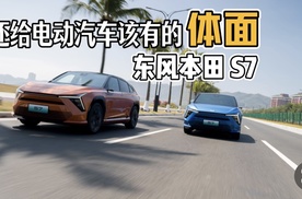 为什么说东风本田S7还给了电动汽车该有的“体面”？